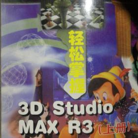 轻松掌握3D Studio MAX R3.上册