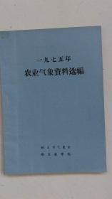 1975年农业气象资料选编