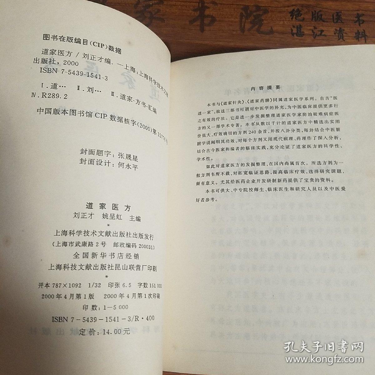 原版书大缺本印5千册.道家医方.240余首秘方.卒死.卒中.仙方.益寿比天膏.百龄丸.保身丹.七仙丹.状元丸.美容方等E635