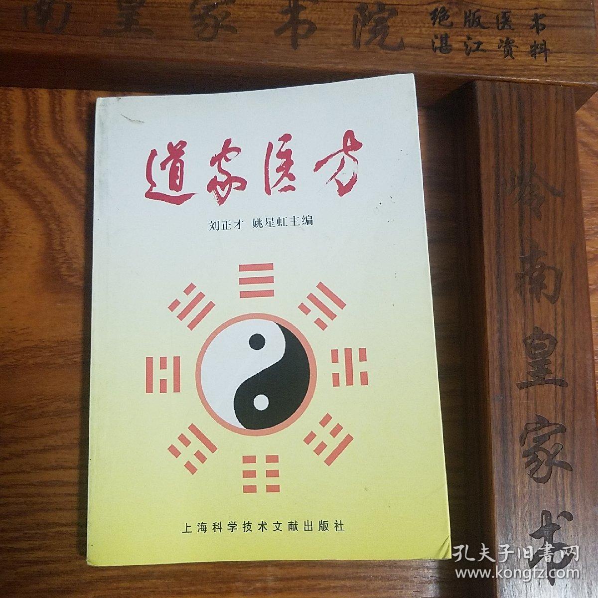 原版书大缺本印5千册.道家医方.240余首秘方.卒死.卒中.仙方.益寿比天膏.百龄丸.保身丹.七仙丹.状元丸.美容方等E635