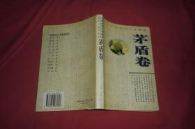 中国现代小说精品：茅盾卷  //  【购满100元免运费】