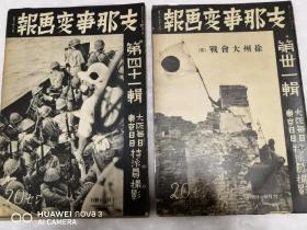 侵华铁证 《支那事变画报》 101册全