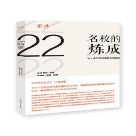 名校的炼成 与上海22位中学校长对话录