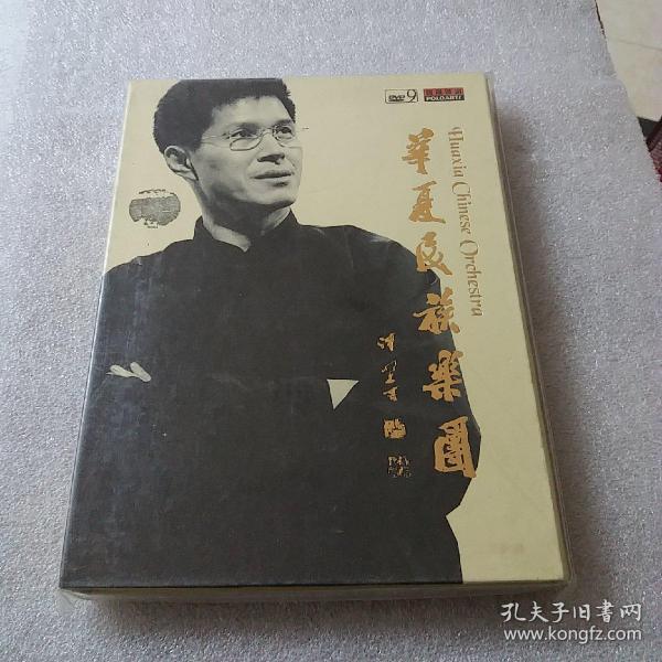 张维良 华夏民族乐团(DVD全新未拆封)