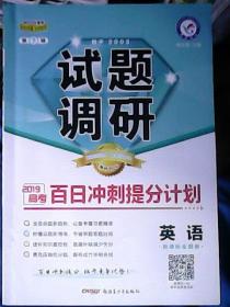 试题调研  2019高考 第7辑 百日冲刺提分计划 英语（新课标全国卷）