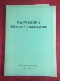 综合开发低丘缓坡地发展商品生产专题调查论著选编