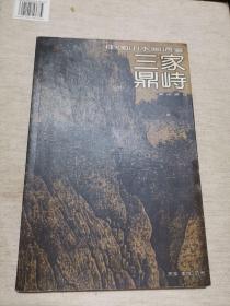 中国山水画通鉴2.三家鼎峙