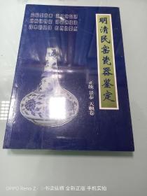 明清民窑瓷器鉴定正统、景泰、天顺卷