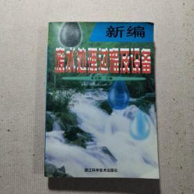 新編廢水處理過程及設(shè)備