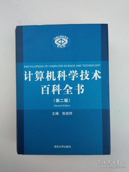 计算机科学技术百科全书【第二版】精装本