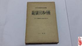 续占领下日本的分析 日本共产党调查委员会编 三一书房 原装日文书籍