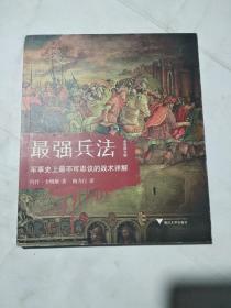 最强兵法：军事史上最不可思议的战术详解（全彩图文版）