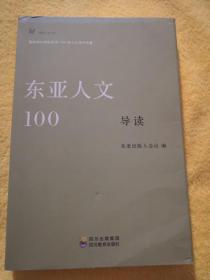 东亚人文100导读