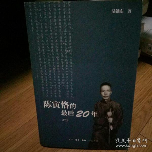 陈寅恪的最后20年 修订本