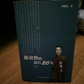 陈寅恪的最后20年 修订本