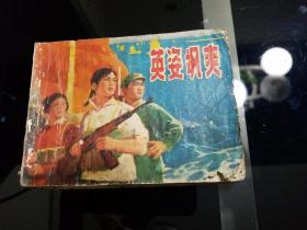 《英姿飒爽》1976年版，品较弱，封底'不是原配