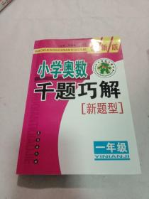 小学奥数千题巧解（1年级）（全新版）