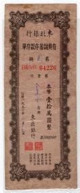 银行业单据类-----1950年, 东北银行, 有奖储蓄存款存单,64226号(第2期,本币壹拾万圆)