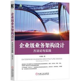 企业级业务架构设计:方法论与实践