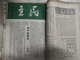 民主创刊号，2，3，4，5，6，7，8，9，10，11，12，13，14，15，16，18，19，20，23，24，25，26，31，34，39，43，49，修刊号共28本合售品相完美值得珍藏