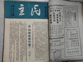 民主创刊号，2，3，4，5，6，7，8，9，10，11，12，13，14，15，16，18，19，20，23，24，25，26，31，34，39，43，49，修刊号共28本合售品相完美值得珍藏