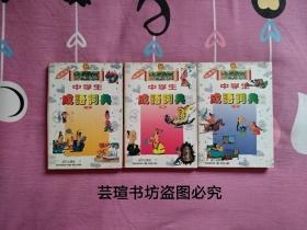 中学生卡通漫画成语词典（软精装套书，上中下册全。1997年10月一版一印，个人藏书，无章无字，品相完美，正版保证。）