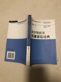 俄罗斯联邦民事诉讼法典