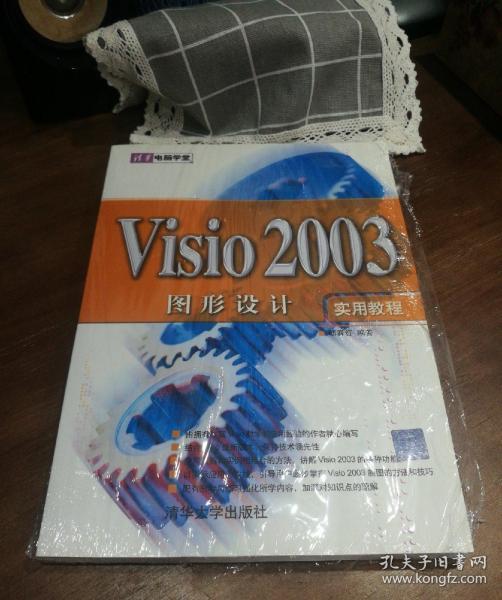 清华电脑学堂：Visio 2003图形设计实用教程