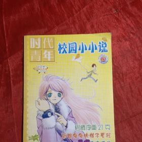 改刊号：时代青年·校园小小说2003.12
（靓靓男女生从2003.12期起改为校园小小说）