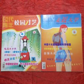 时代青年
校园才艺停刊号2005.12
改刊号走进大学2006.1
（校园才艺从2006.1期起改为走进大学）
两册合售