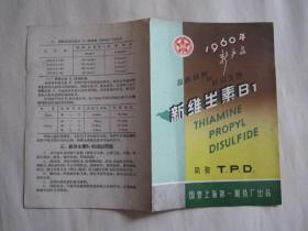 1960年新产品新维生素B1说明书——国营上海第一制药厂出品