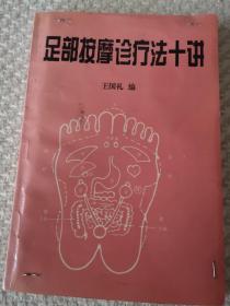 足部按摩诊疗法十讲  赠送足部反射区示意图