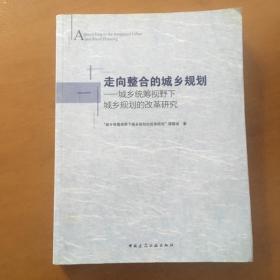 走向整合的城乡规划：城乡统筹视野下城乡规划的改革研究