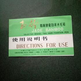 玉竹精制狼毫自来水毛笔使用说明书