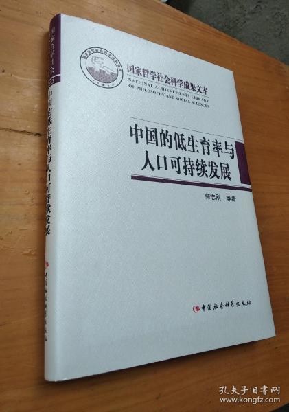 国家哲学社会科学成果文库：中国的低生育率与人口可持续发展