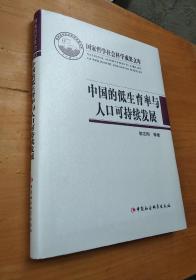 国家哲学社会科学成果文库：中国的低生育率与人口可持续发展