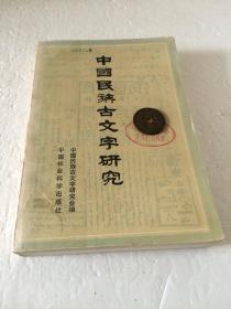 中国民族古文字研究
