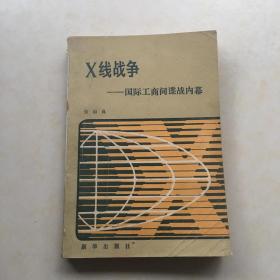 X线战争--国际工商间谍战内幕 张国良编著 一版一印 封面设计 王丽青