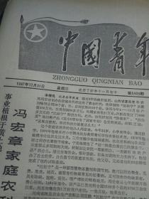 中国青年报—1987年12月30日刊有1987年本报优秀通讯员事迹专版