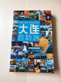大连自助游 中国旅游出版社
