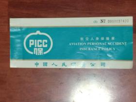 中国人民保险公司---航空人身保险单（品相以图片为准）