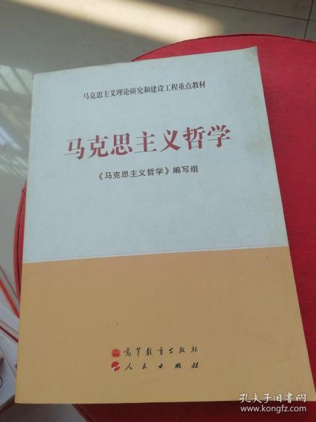 马克思主义理论研究和建设工程重点教材：马克思主义哲学