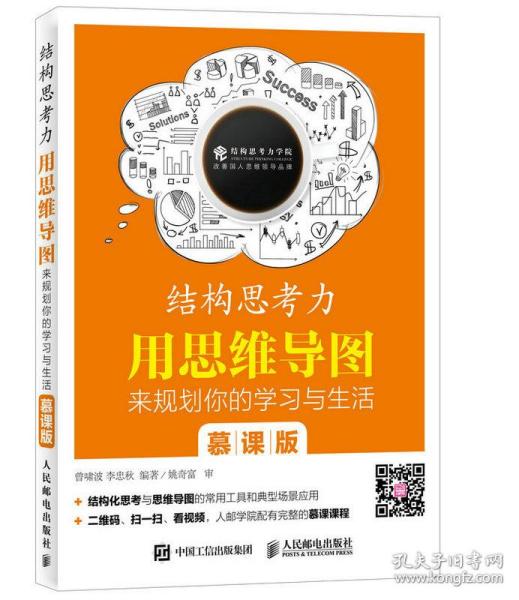 结构思考力 用思维导图来规划你的学习与生活 慕课版