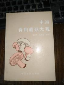 中国食用蘑菇大观