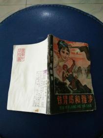 广东民间故事连环画《铁臂郎和雅沙》洗励强绘画，1982年一版一印。