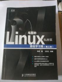 鸟哥的Linux私房菜：基础学习篇（第三版）