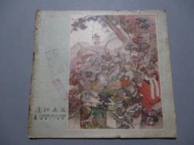 连环画报（1956年第4期）