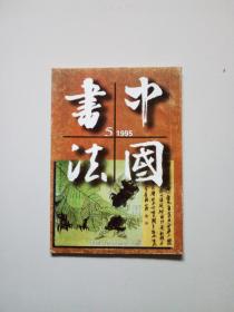 中国书法杂志。1995年第5期