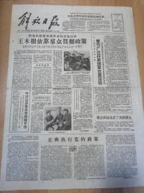 解放日报1961年2月7日四版全，李先念率中共代表团赴地拉那，王木根依靠群众贯彻政策