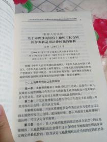 最高人民法院国有土地使用权合同纠纷司法解释的理解与适用